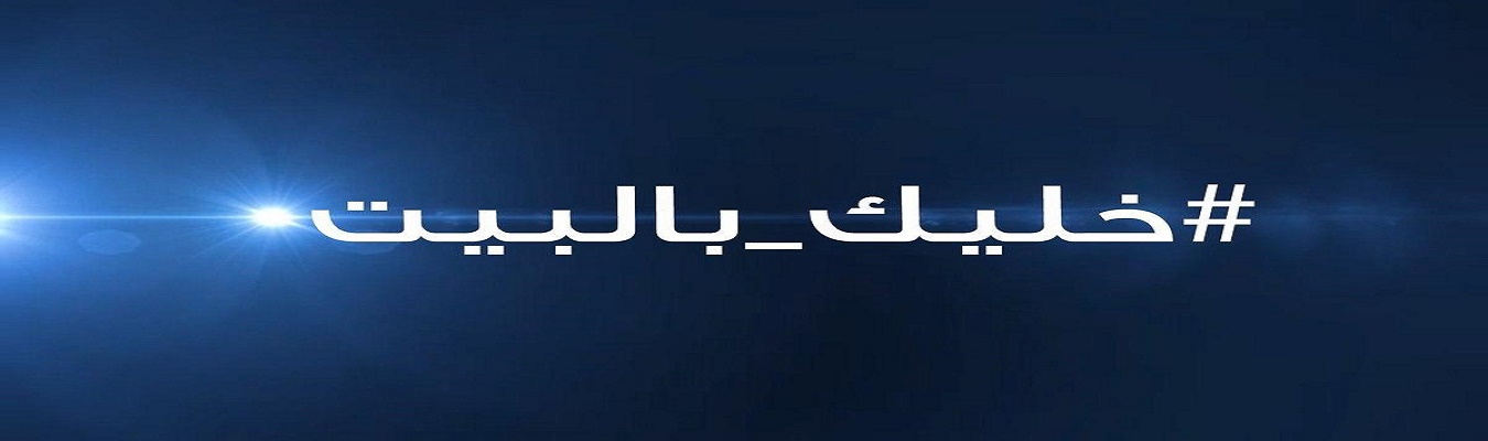مشاركة طلبة كلية الطب البيطري جامعة كربلاء في حملة #خليك_بالبيت