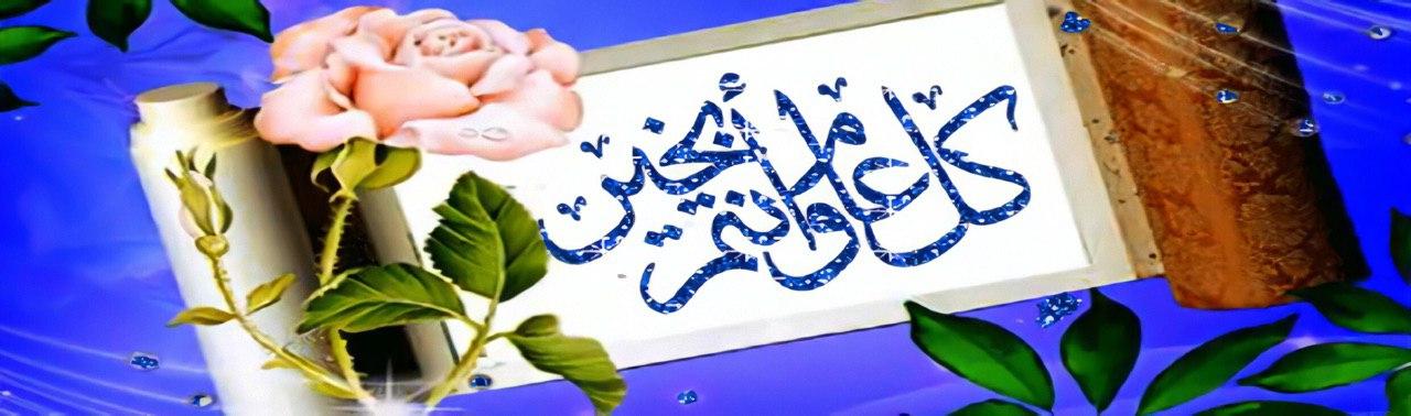 عيد أضحى مبارك