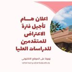 The Graduate Studies Division at the College of Veterinary Medicine announces the postponement of the closing date of the appeals system to 7/7
