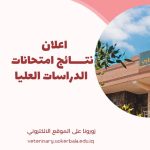 Announcement of the results of the postgraduate exams at the Faculty of Veterinary Medicine / Karbala University