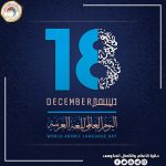 The Minister of Higher Education and Scientific Research congratulates on World Arabic Language Day and affirms its importance in the academic project