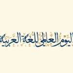 كلية الطب البيطري تهنئ باليوم العالمي للغة العربية