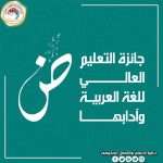 إطلاق جائزة التعليم العالي للغة العربية وآدابها وتحديد 5 ملايين دينار للفائز بالمركز الأول