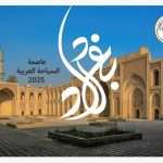 بغداد عاصمة الحضارة والثقافة