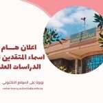 📢 إعلان هام للمتقدمين إلى الدراسات العليا