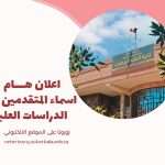 📢 إعلان هام للمتقدمين إلى الدراسات العليا
