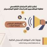 تعلن كلية الطب البيطري – جامعة كربلاء عن صدور نتائج الامتحان التنافسي للمتقدمين إلى الدراسات العليا للعام الدراسي 2025–2026
