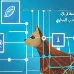 الذكاء الاصطناعي والطب البيطري: تحول الرعاية الصحية للحيوان(م.م. عمار الجواد)