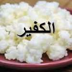 الكفير المشروب العجيب بين الكيمياء والفوائد العلاجية