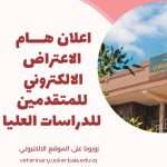كلية الطب البيطري تعلن فتح باب الاعتراض على نتائج الامتحان التنافسي إلكترونيًا