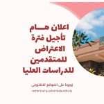 شعبة الدراسات العليا في كلية الطب البيطري تُعلن تأجيل موعد إغلاق منظومة الاعتراضات إلى 7/7