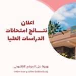 إعلان نتائج امتحانات الدراسات العليا في كلية الطب البيطري / جامعة كربلاء