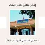إعلان نتائج الاعتراضات على درجات الامتحان التنافسي للدراسات العليا