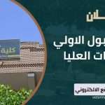 كلية الطب البيطري تعلن القبول الأولي للدراسات العليا