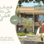 فتح باب الاعتراض على نتائج القبول الأولي للدراسات العليا في كلية الطب البيطري