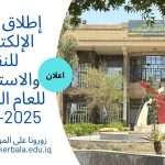 📢 إطلاق البوابة الإلكترونية للنقل والاستضافة للعام الدراسي 2025–2026