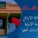 كلية الطب البيطري / جامعة كربلاء تطلق آلية جمع بيانات الخريجين المشمولين بالتعيين عبر منصة مجلس الخدمة الاتحادي.