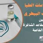 شعبة الدراسات العليا – كلية الطب البيطري / جامعة كربلاء تُبيّن الآلية المعتمدة لتدوير المقاعد الشاغرة ضمن قناة النفقة الخاصة (دراسة الماجستير) للعام الدراسي 2025–2026