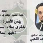 بمناسبة الولادة المباركة .. عميد كلية الطب البيطري يهنئ الأسرة الجامعية بذكرى ميلاد السيدة زينب (عليها السلام)