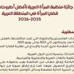 جائزة منظمة المرأة العربية