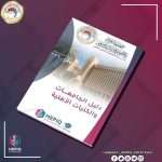إطلاق دليل الجامعات والكليات الأهلية 2026/2025