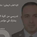 تدريسي من كلية الطب البيطري يشارك في مؤتمر علمي دولي