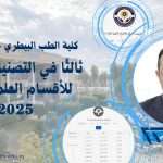 كلية الطب البيطري في جامعة كربلاء تحصد المركز الثالث في التصنيف العراقي للأقسام العلمية لعام 2025