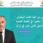 اختيار تدريسي من كلية الطب البيطري – جامعة كربلاء عضوًا في اللجنة العلمية لمؤتمر إيجة الدولي الثاني عشر في تركيا