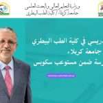 إشادة علمية بتدريسي في كلية الطب البيطري – جامعة كربلاء من مجلة مفهرسة ضمن مستوعب سكوبس