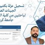 تسجيل عزلة بكتيرية في بنك الجينات العالمي لباحثَين من كلية الطب البيطري – جامعة كربلاء