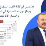 تدريسي في كلية الطب البيطري بجامعة كربلاء يجتاز دورات تخصصية في البحث العلمي والمسار الأكاديمي