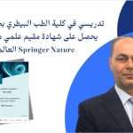 تدريسي في كلية الطب البيطري بجامعة كربلاء يحصل على شهادة مقيم علمي من دار نشر Springer Nature العالمية