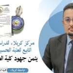 مركز كربلاء للدراسات والبحوث التابع للعتبة الحسينية المقدسة يثمن جهود كلية الطب البيطري