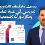 ضمن متطلبات التطوير الأكاديمي … تدريسي في كلية الطب البيطري يجتاز دورات تخصصية معتمدة