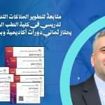 متابعةً لتطوير الملاكات التدريسية .. تدريسي في كلية الطب البيطري يجتاز ثماني دورات أكاديمية وبحثية معتمدة