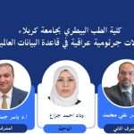 كلية الطب البيطري بجامعة كربلاء توثق ثلاث عزلات جرثومية عراقية في قاعدة البيانات العالمية GenBank